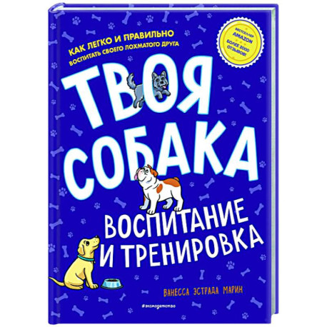 Твоя собака. Воспитание и тренировка