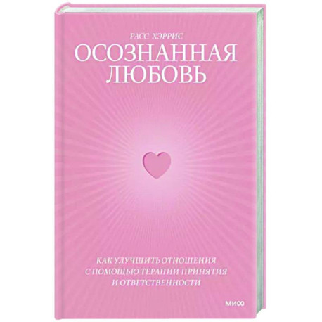 Осознанная любовь. Как улучшить отношения с помощью терапии принятия и ответственности