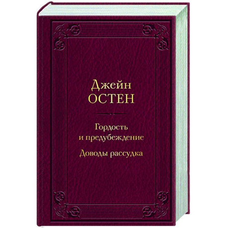 Гордость и предубеждение. Доводы рассудка