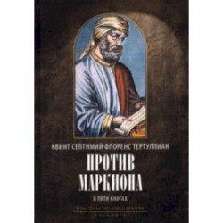 Против Маркиона. В 5 книгах