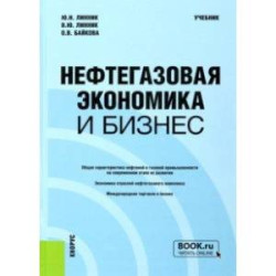 Нефтегазовая экономика и бизнес. Учебник