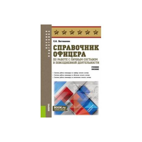 Справочник офицера по работе с личным составом в повседневной деятельности. Учебное пособие