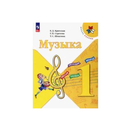 Музыка. 1 класс. Учебник. ФГОС