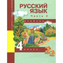 Русский язык. 4 класс. Учебник. Часть 2. ФГОС