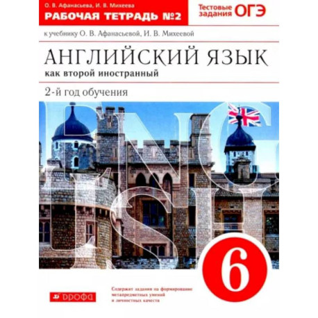 Английский язык как второй иностранный. 6 класс. 2-й год обучения. Рабочая тетрадь №2. ФГОС