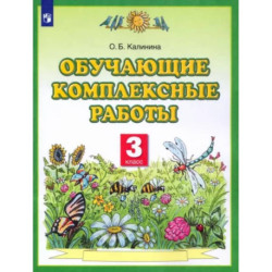 Обучающие комплексные работы. 3 класс. ФГОС