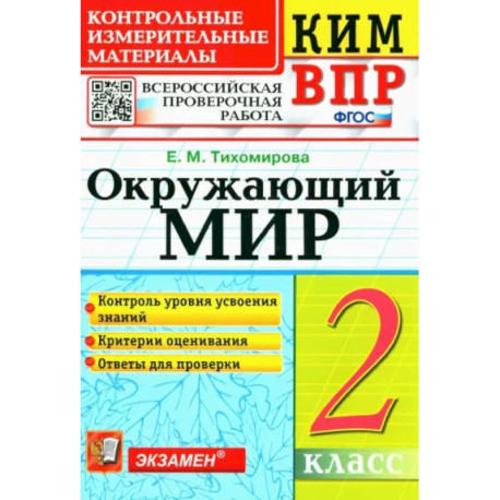 ВПР КИМ. Окружающий мир. 2 класс. ФГОС