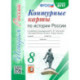 История России. 8 класс. Контурные карты к учебнику под редакцией А. В. Торкунова. ФГОС
