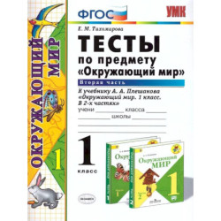 Окружающий мир. 1 класс. Тесты к учебнику А. А. Плешакова. Часть 2. ФГОС