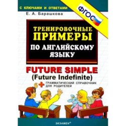 Тренировочные примеры по английскому языку. Future Simple (Future Indefinite). ФГОС