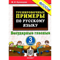 Русский язык. 3 класс. Тренировочные примеры. Безударные гласные. ФГОС