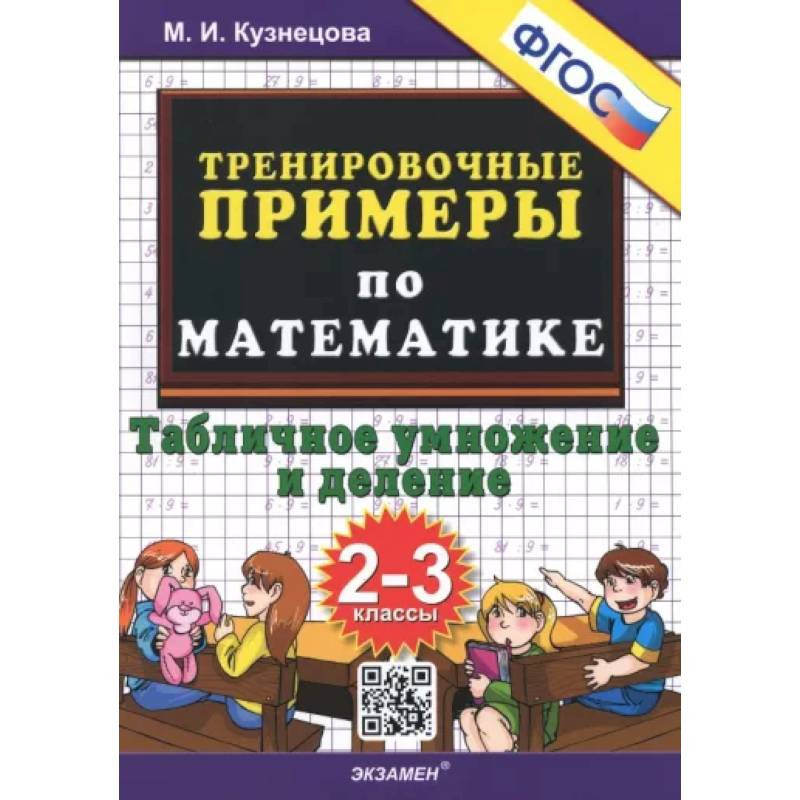 Математика. 2-3 классы. Тренировочные примеры. Табличное умножения и ...