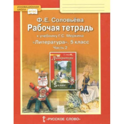 Литература. 5 класс. Рабочая тетрадь к учебнику Г. С. Меркина. В 2-х частях. Часть 2. ФГОС