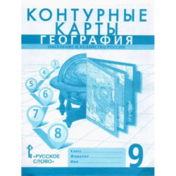 География. 9 класс. Население и хозяйство России. Контурные карты