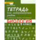 Биология. 6 класс. Тетрадь для лабораторных работ к учебнику Т.А. Исаевой. ФГОС