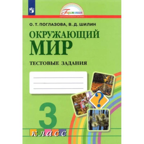 Окружающий Мир. 3 Класс. Тестовые Задания. ФГОС Купить С Доставкой.