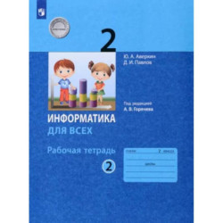 Информатика. 2 класс. Рабочая тетрадь. В 2-х частях. Часть 2. ФГОС