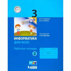 Информатика. 3 класс. Рабочая тетрадь. В 2-х частях. Часть 2. ФГОС