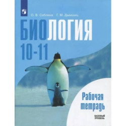 Биология. 10-11 классы. Базовый уровень. Рабочая тетрадь. ФГОС