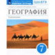 География. 7 класс. Страноведение. Рабочая тетрадь к учебнику О.А. Климановой и др. ФГОС