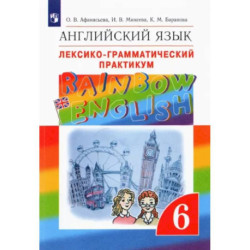 Английский язык. 6 класс. Лексико-грамматический практикум к учебнику О.В. Афанасьевой и др. ФГОС