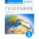 География. 5 класс. Землеведение. Рабочая тетрадь к учебнику О.А. Климановой и др. Вертикаль. ФГОС