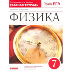 Физика. 7 класс. Рабочая тетрадь к учебнику А. В. Перышкина. ФГОС