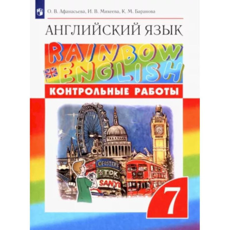 Английский язык. 7 класс. Контрольные работы. ФГОС