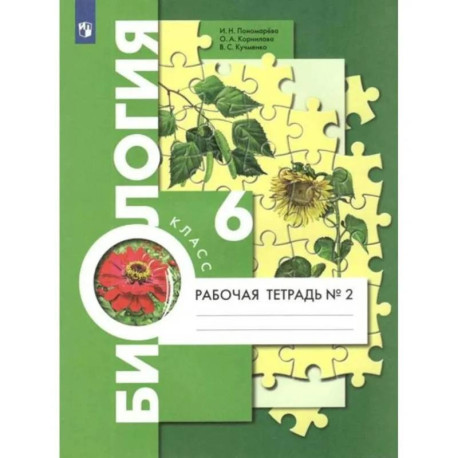 Биология. 6 класс. Рабочая тетрадь. В 2-х частях. Часть 2.