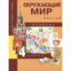 Окружающий мир. 4 класс. Учебник. В 2-х частях. Часть 2. ФГОС