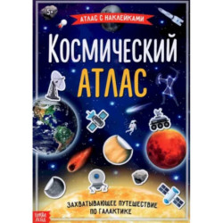 Космический атлас