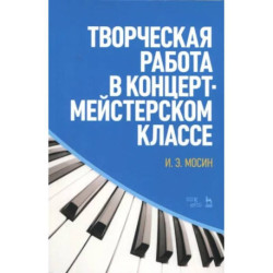 Творческая работа в концертмейстерском классе. Учебно-методическое пособие