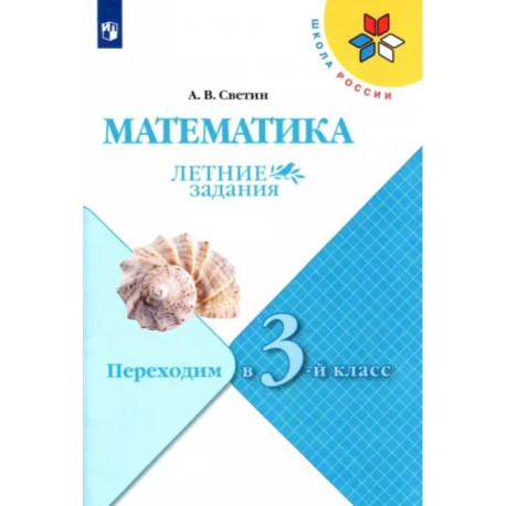 Математика. Летние задания. Переходим в 3-й класс. ФГОС купить с ...