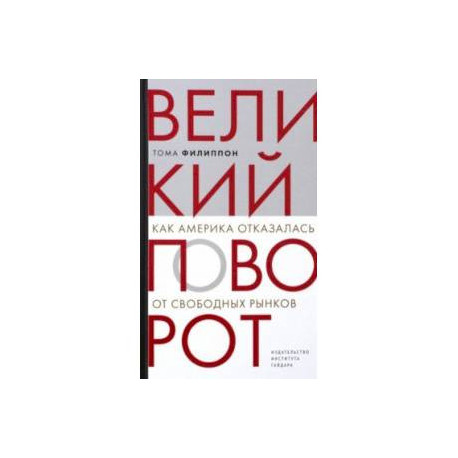 Великий поворот. Как Америка отказалась от свободных рынков