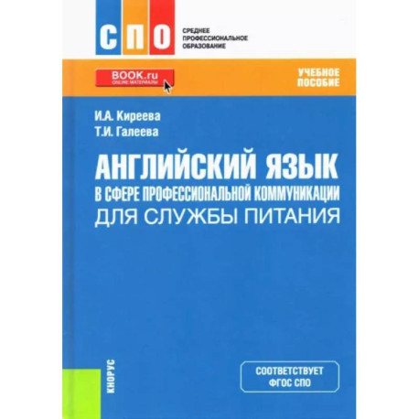 Английский язык в сфере профессиональной коммуникации для службы питания. Учебное пособие