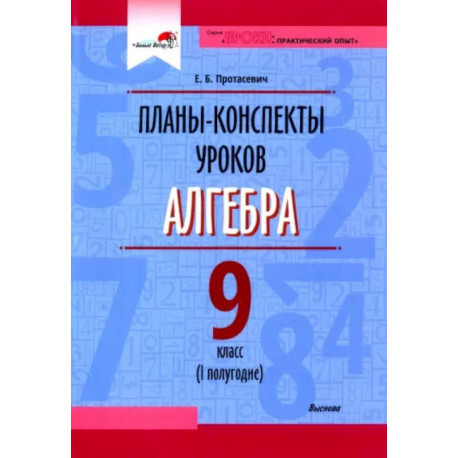 Алгебра. 9 класс. Планы-конспекты уроков. I полугодие. Пособие для педагогов