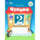 Чтение. 2 класс. Рабочая тетрадь. Адаптированные программы. В 2-х частях. Часть 2. ФГОС ОВЗ