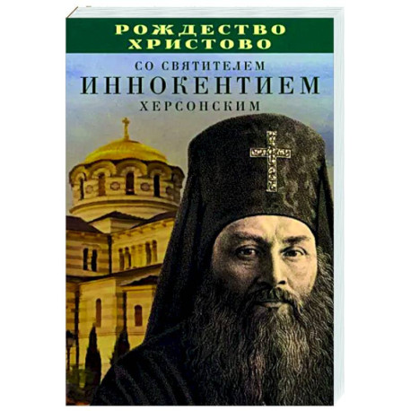 Рождество Христово со святителем Иннокентием Херсонским