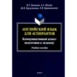 Английский язык для аспирантов. Коммуникативный аспект подготовки к экзамену. Учебное пособие