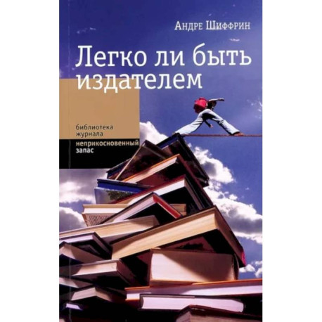 Легко ли быть издателем. Как транснациональные концерны завладели книжн. рынком и отучили нас читать