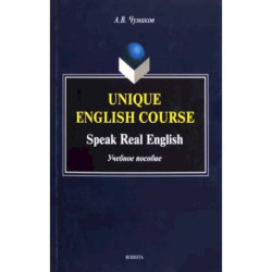 Unique English Course. Speak Real English. Учебное пособие