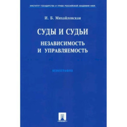 Суды и судьи. Независимость и управляемость. Монография