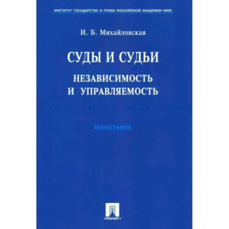 Суды и судьи. Независимость и управляемость. Монография