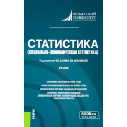 Статистика. Социально-экономическая статистика. Учебник