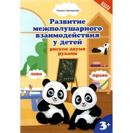 Развитие межполушарного взаимодействияу детей. Рисуем двумя руками