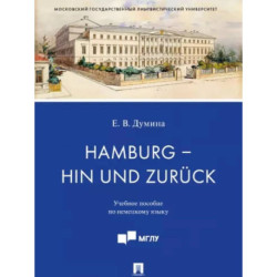 Hamburg - hin und zuruck. Учебное пособие по немецкому языку