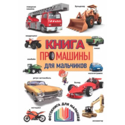 Книга про машины для мальчиков