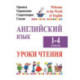 Английский язык. Уроки чтения. 1-4 классы. Правила, упражнения, скороговорки, сказки