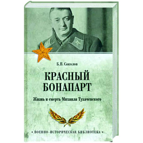 Красный Бонапарт. Жизнь и смерть Михаила Тухачевского