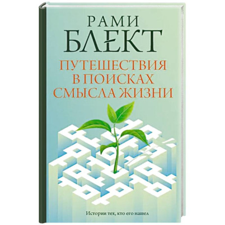 Путешествия в поисках смысла жизни